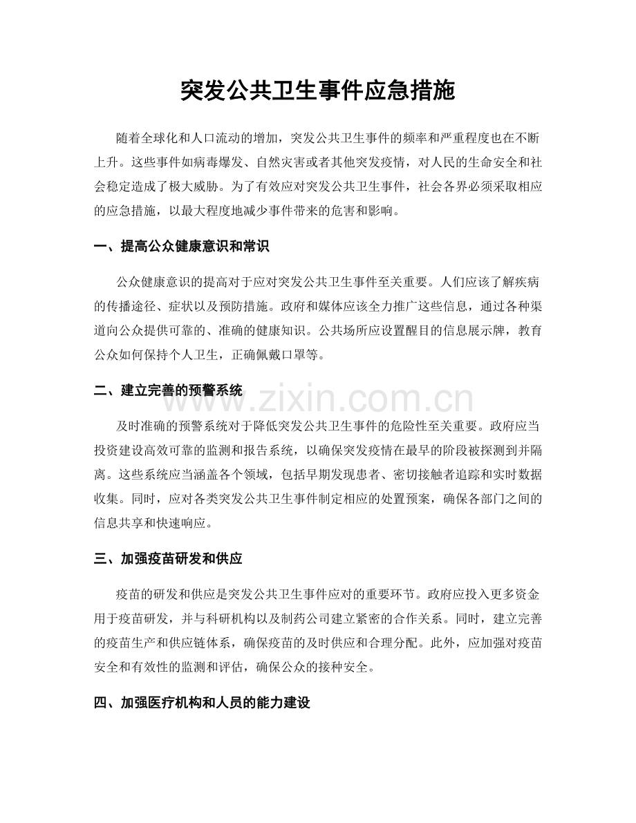 突发公共卫生事件应急措施.docx_第1页