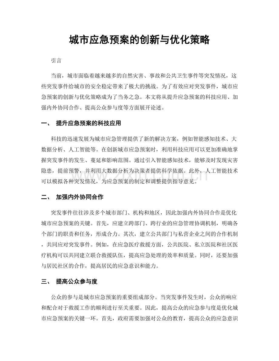 城市应急预案的创新与优化策略.docx_第1页