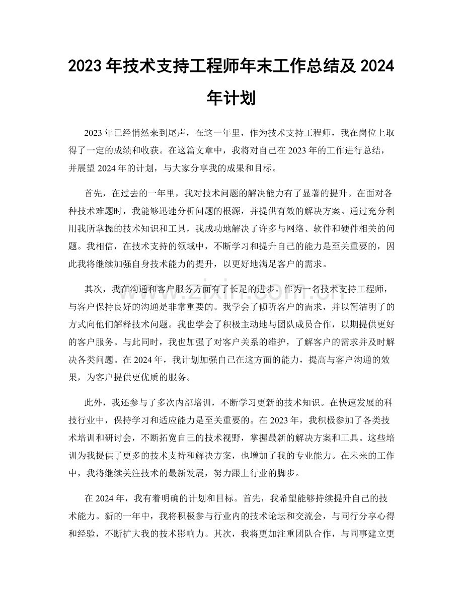 2023年技术支持工程师年末工作总结及2024年计划.docx_第1页