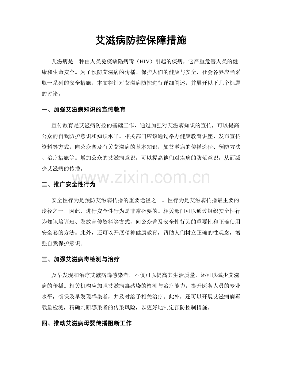 艾滋病防控保障措施.docx_第1页