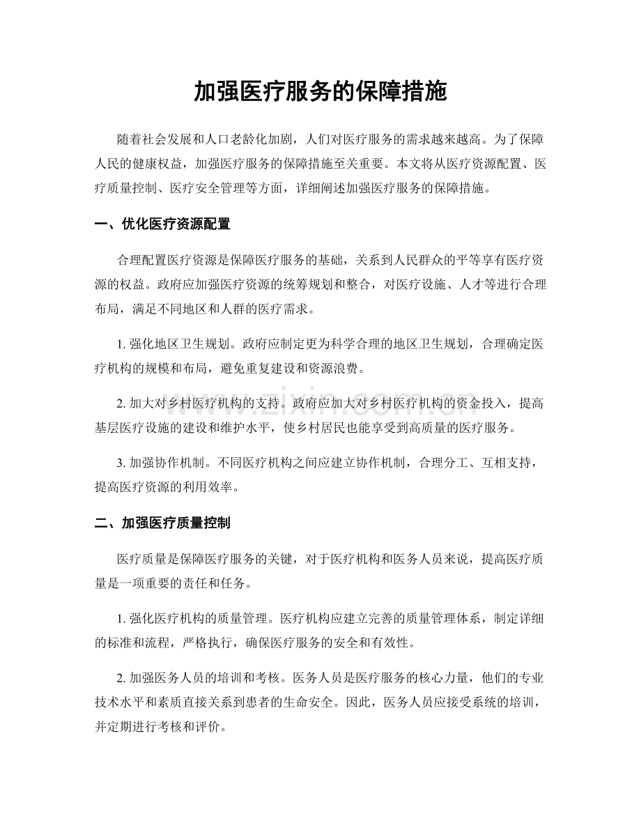 加强医疗服务的保障措施.docx_第1页