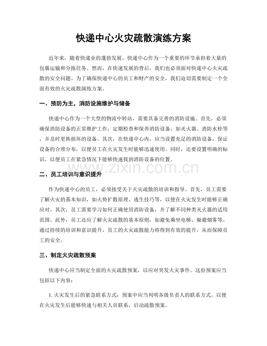 快递中心火灾疏散演练方案.docx_第1页