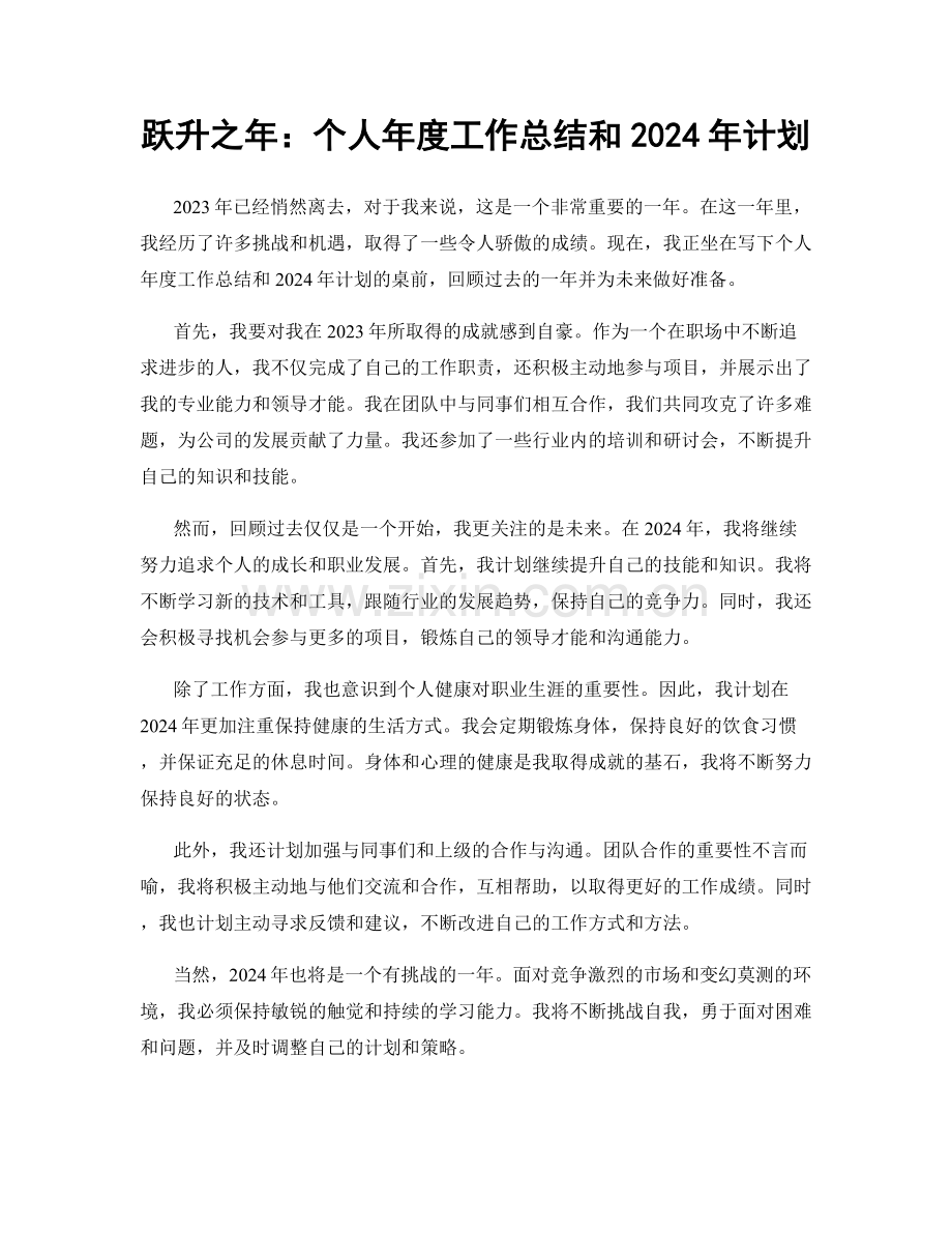 跃升之年：个人年度工作总结和2024年计划.docx_第1页