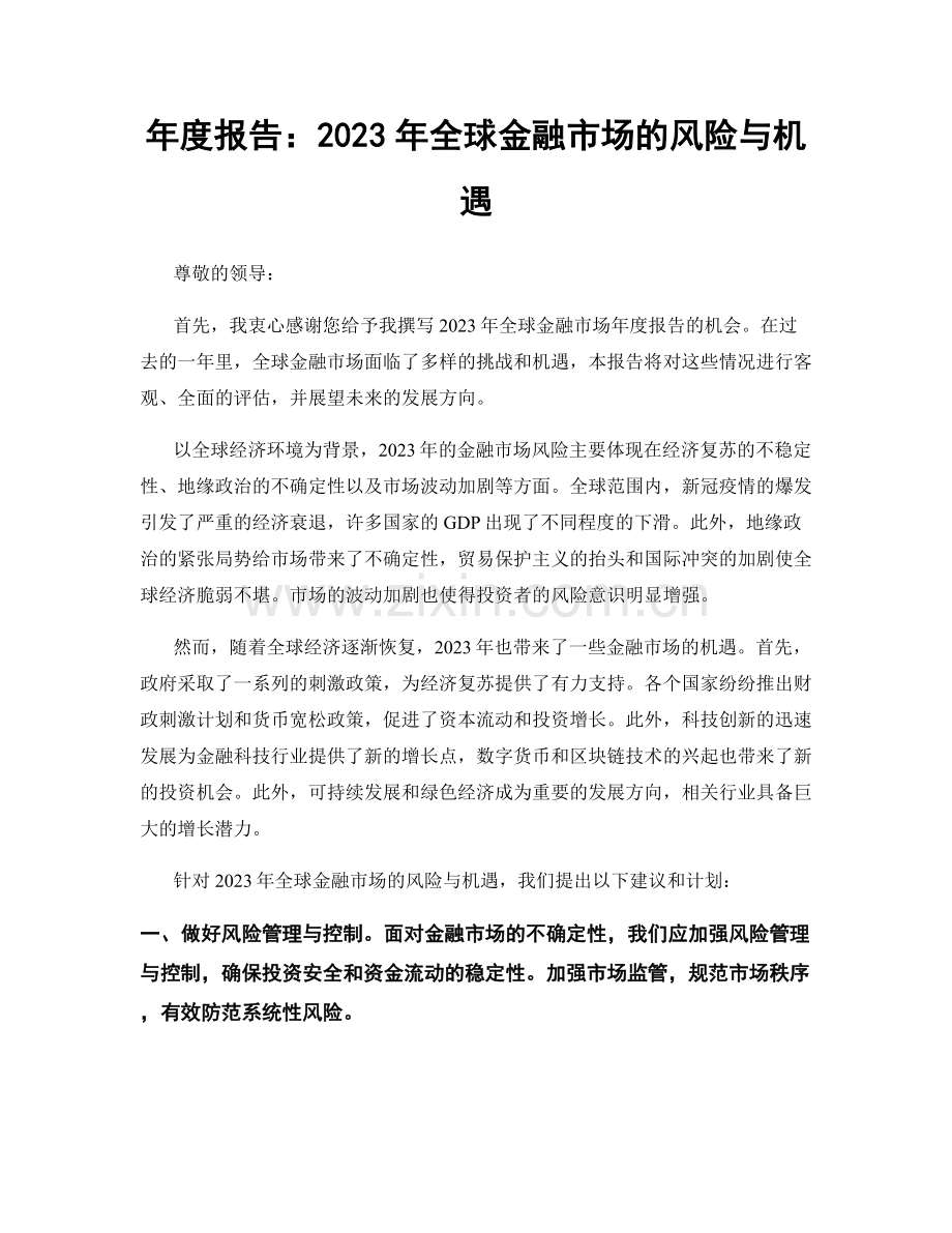 年度报告：2023年全球金融市场的风险与机遇.docx_第1页