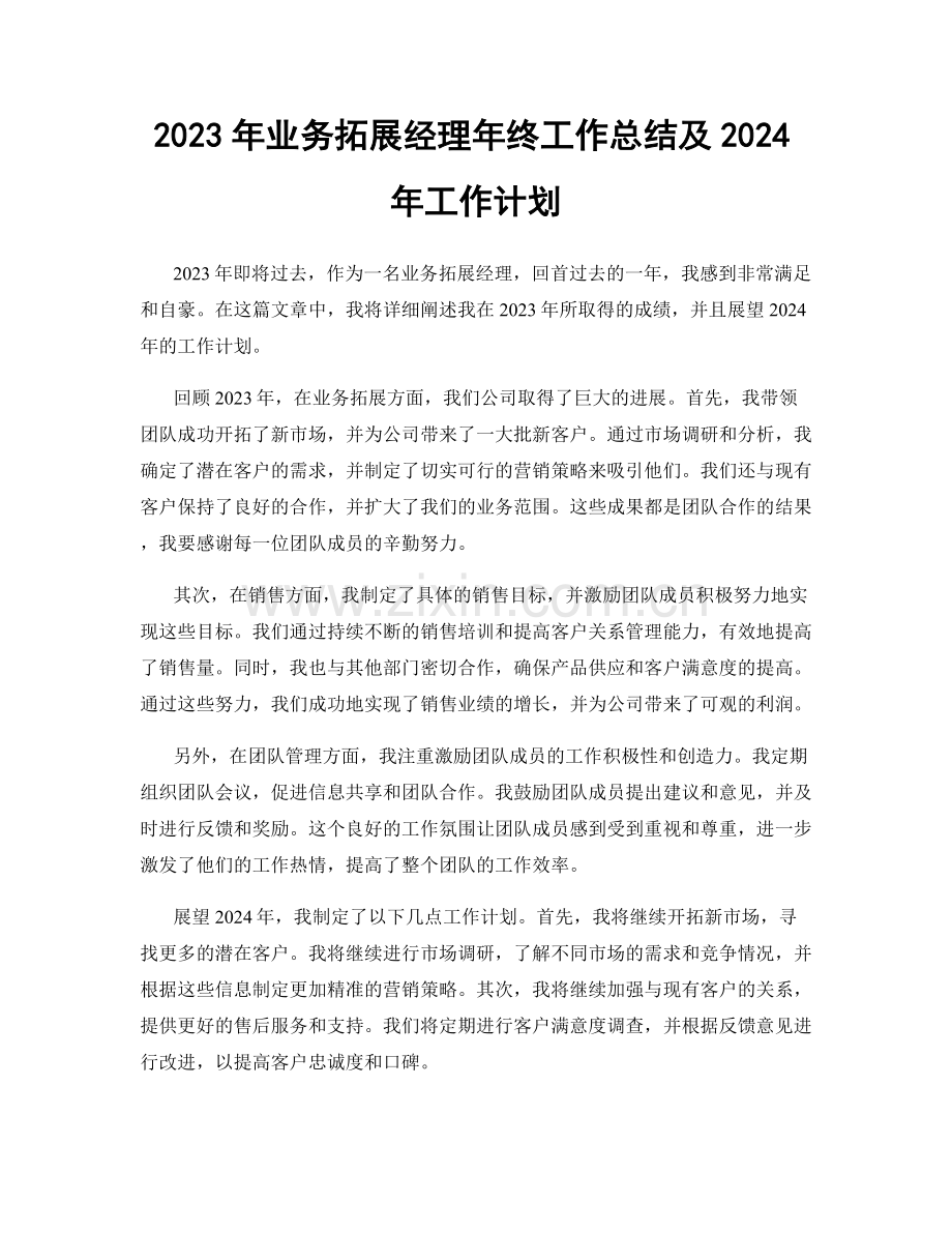 2023年业务拓展经理年终工作总结及2024年工作计划.docx_第1页