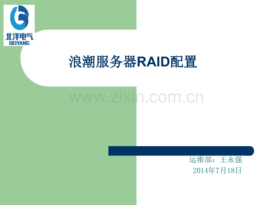 浪潮服务器RAID配置.ppt_第1页