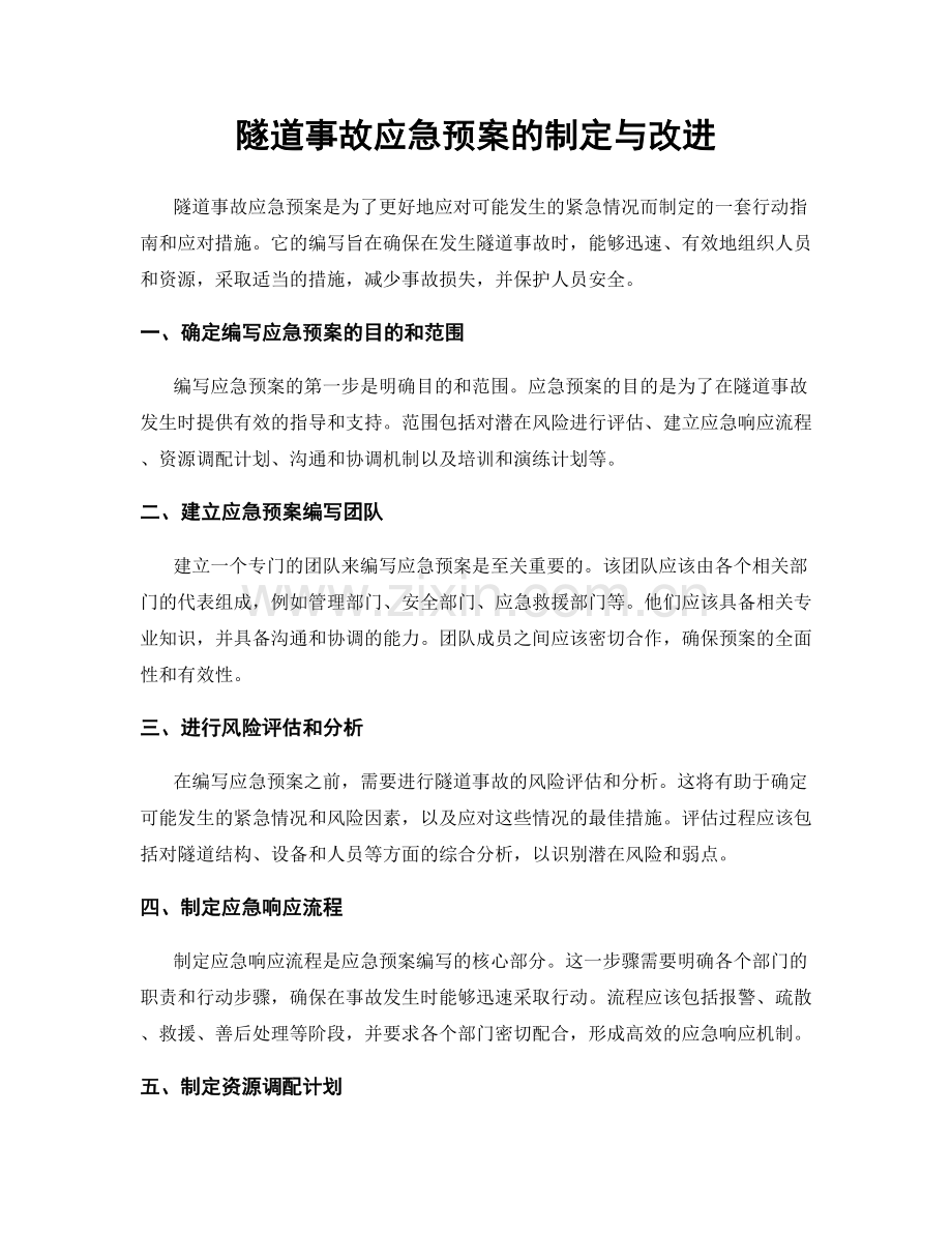 隧道事故应急预案的制定与改进.docx_第1页