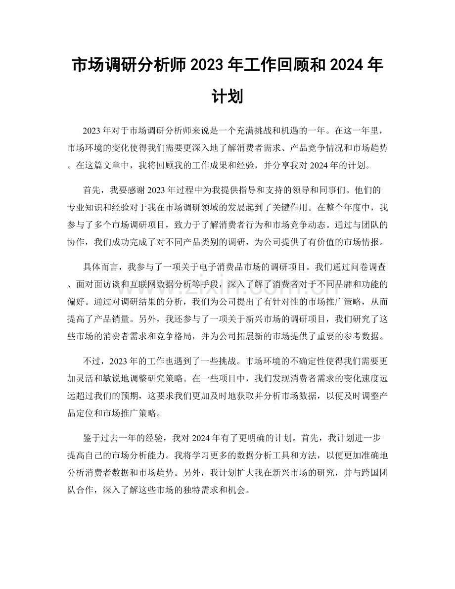 市场调研分析师2023年工作回顾和2024年计划.docx_第1页