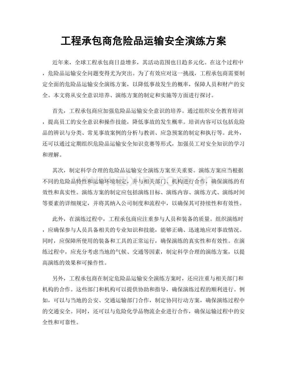 工程承包商危险品运输安全演练方案.docx_第1页