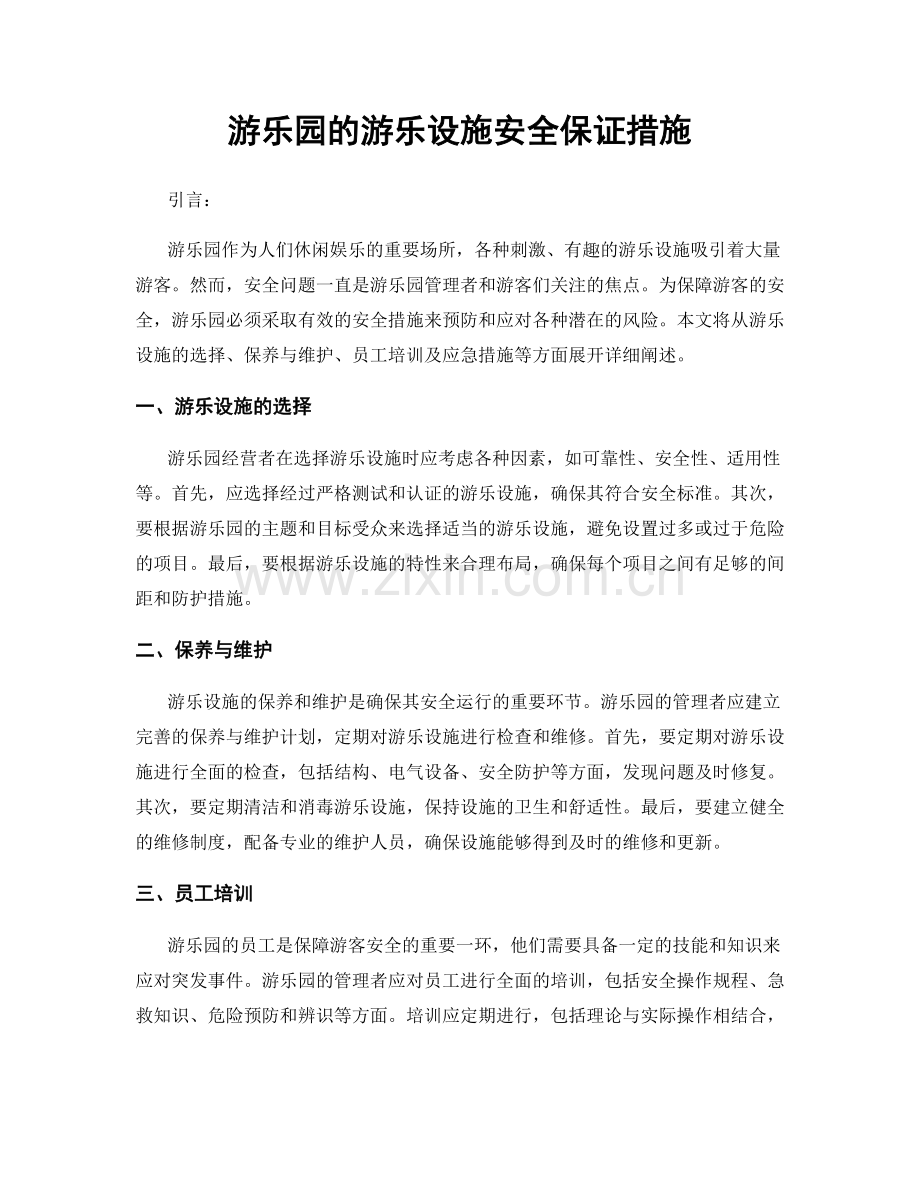 游乐园的游乐设施安全保证措施.docx_第1页