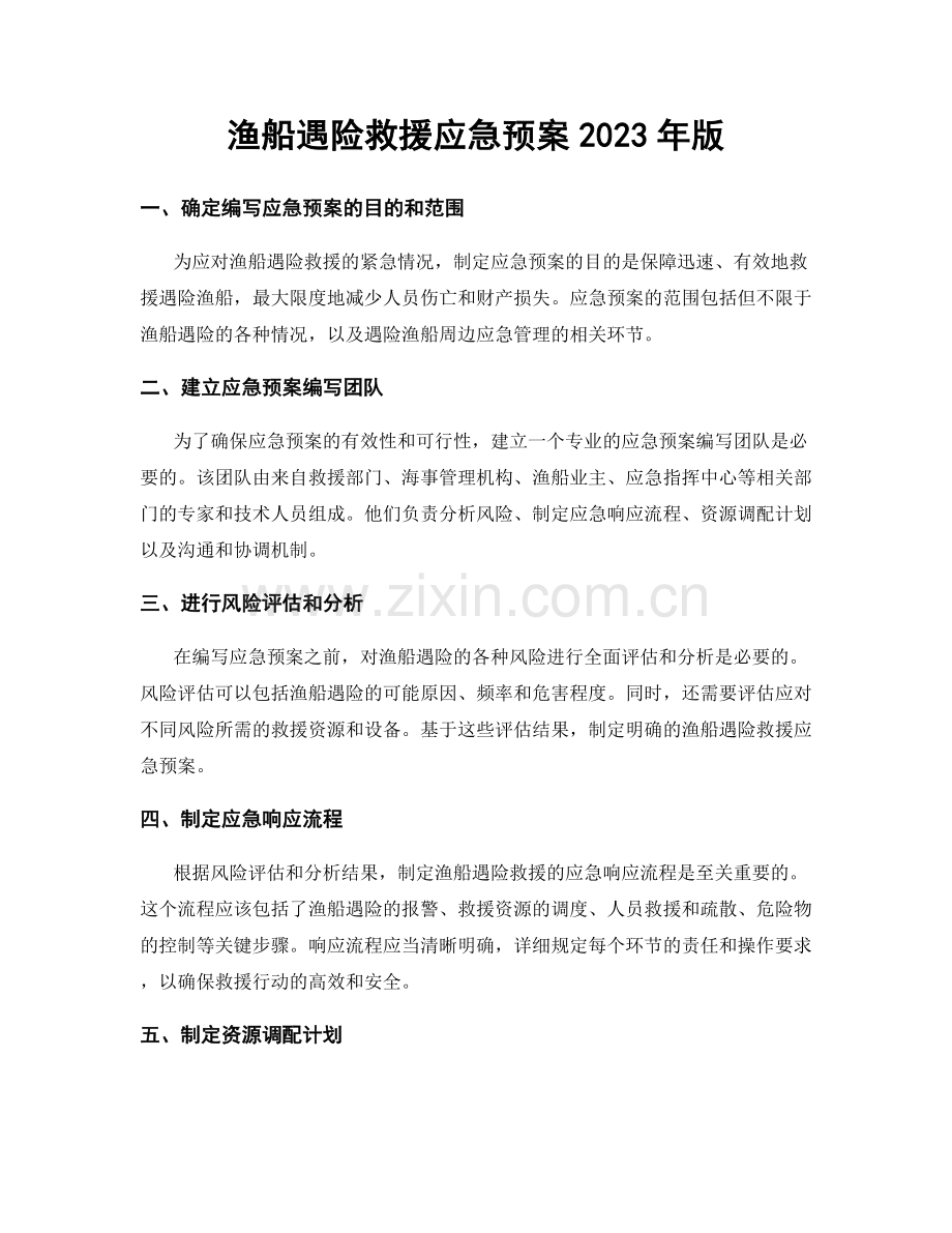 渔船遇险救援应急预案2023年版.docx_第1页