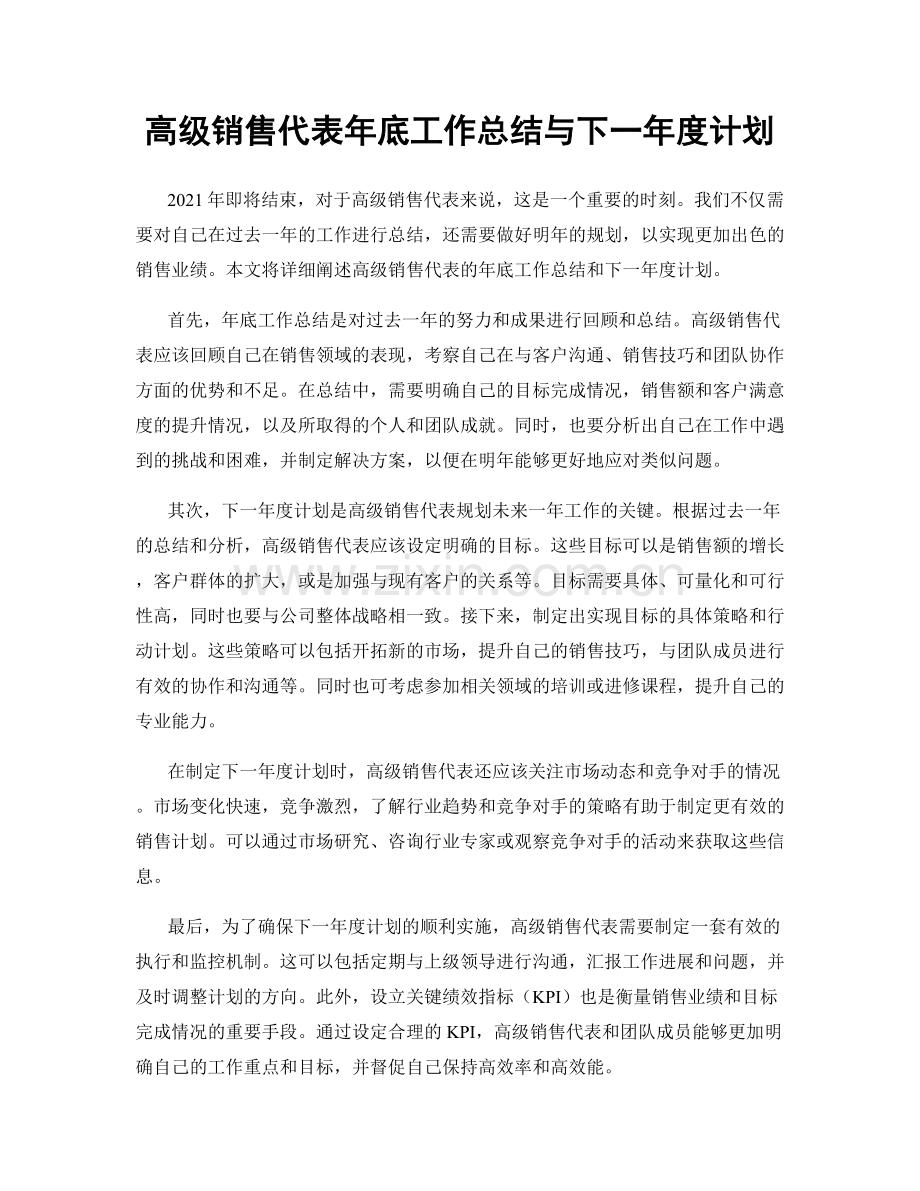 高级销售代表年底工作总结与下一年度计划.docx_第1页