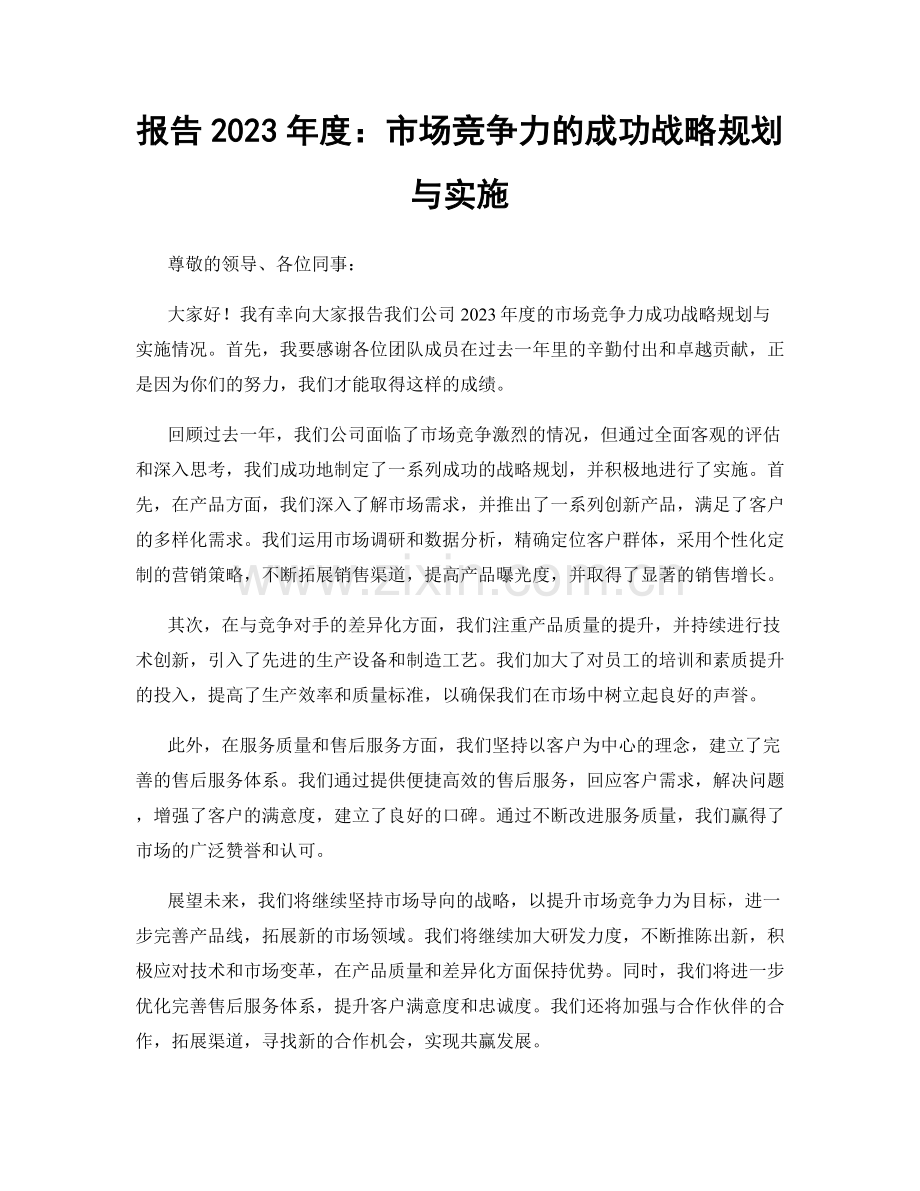 报告2023年度：市场竞争力的成功战略规划与实施.docx_第1页