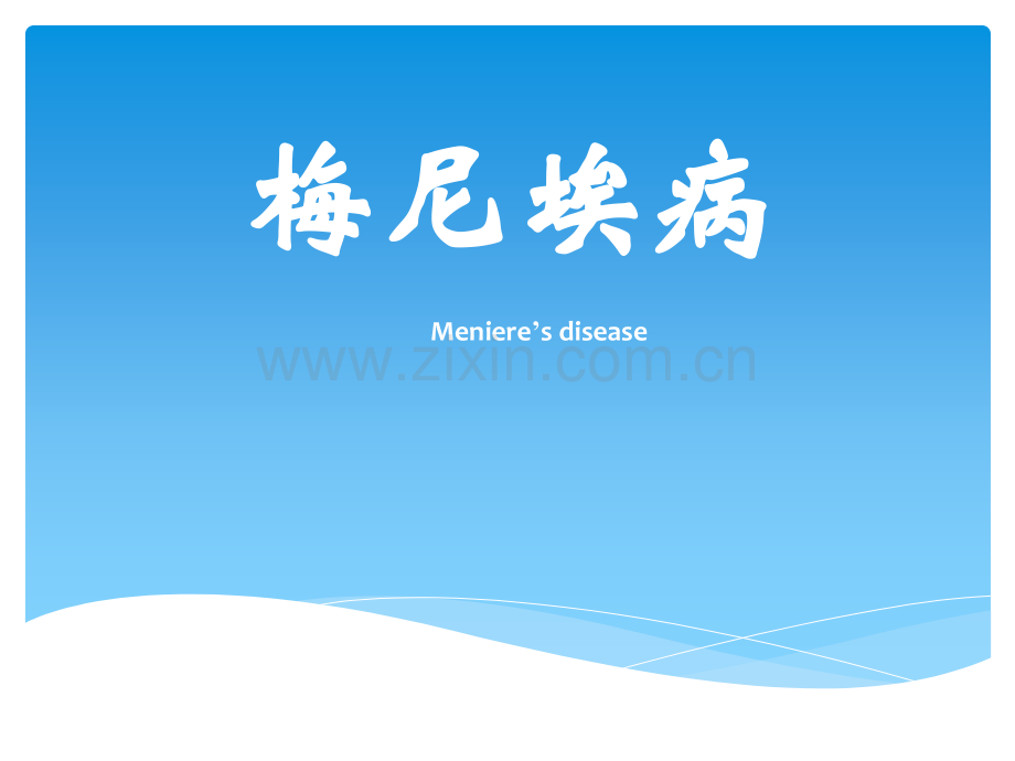 梅尼埃病c1.ppt_第1页