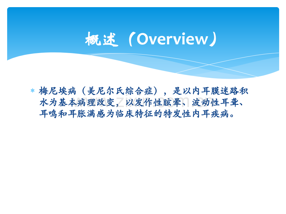 梅尼埃病c1.ppt_第2页