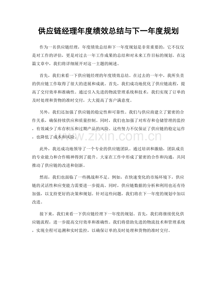 供应链经理年度绩效总结与下一年度规划.docx_第1页