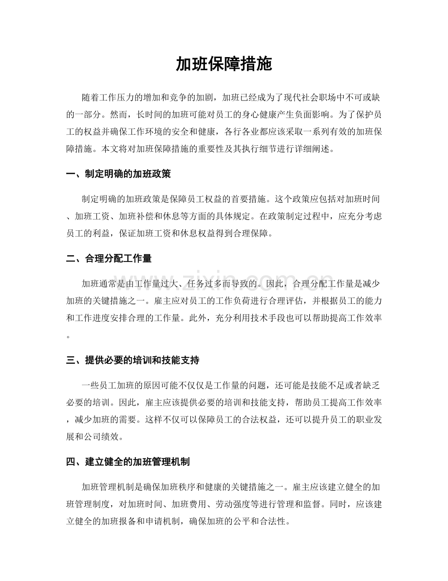 加班保障措施.docx_第1页