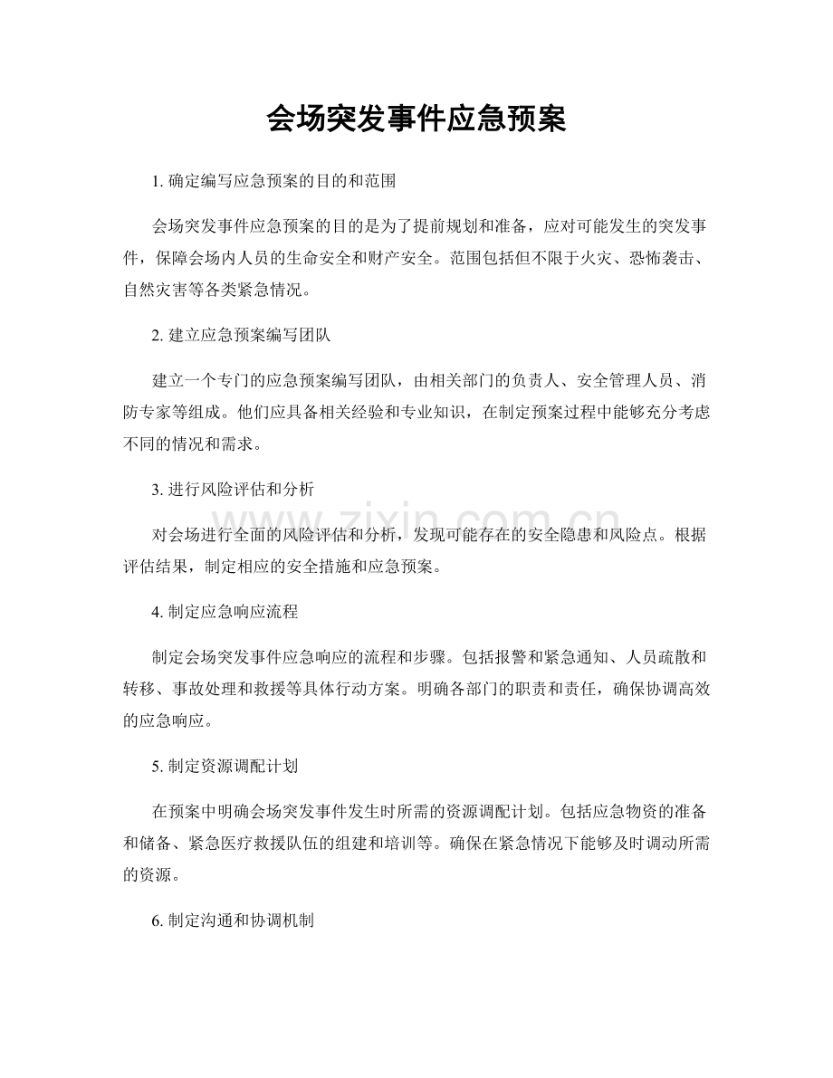 会场突发事件应急预案.docx_第1页