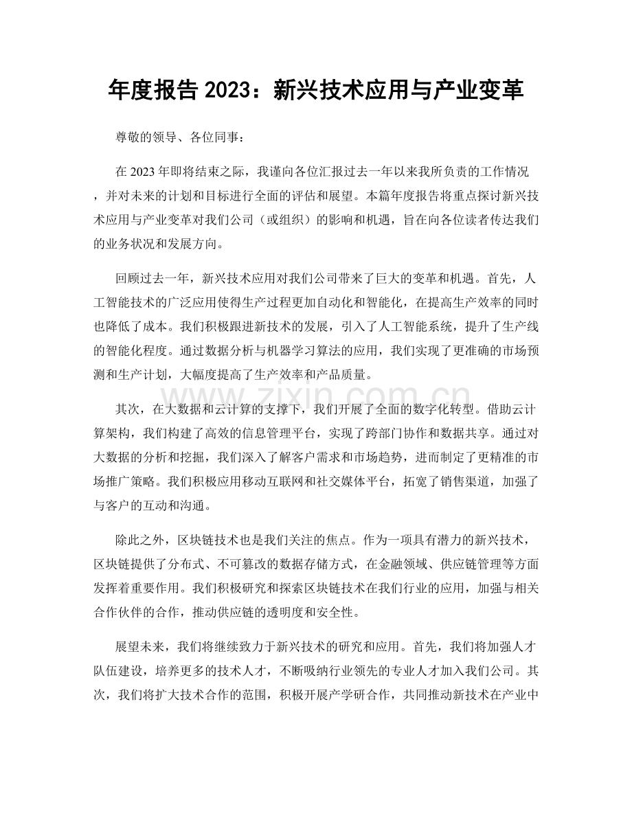 年度报告2023：新兴技术应用与产业变革.docx_第1页