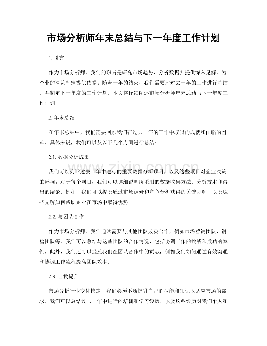 市场分析师年末总结与下一年度工作计划.docx_第1页