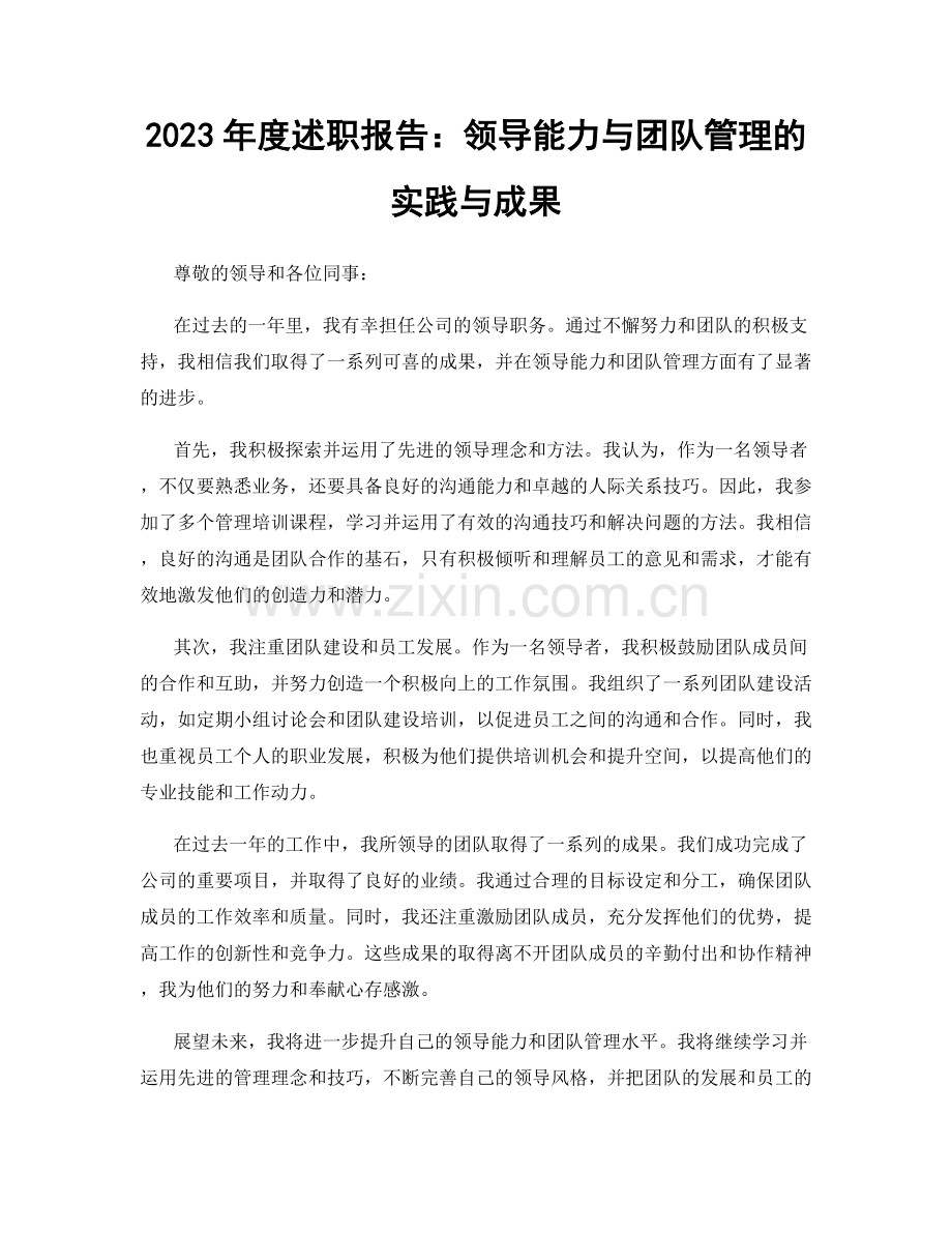 2023年度述职报告：领导能力与团队管理的实践与成果.docx_第1页