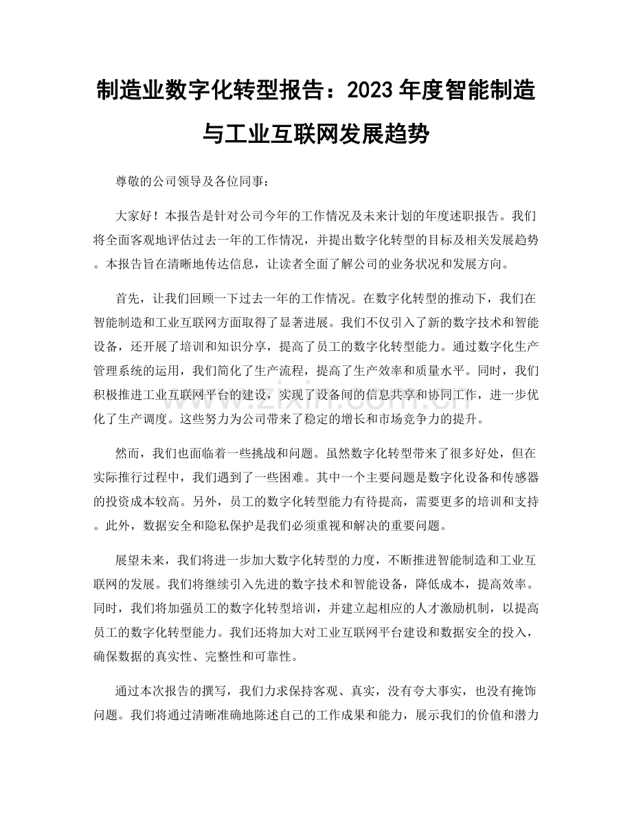 制造业数字化转型报告：2023年度智能制造与工业互联网发展趋势.docx_第1页