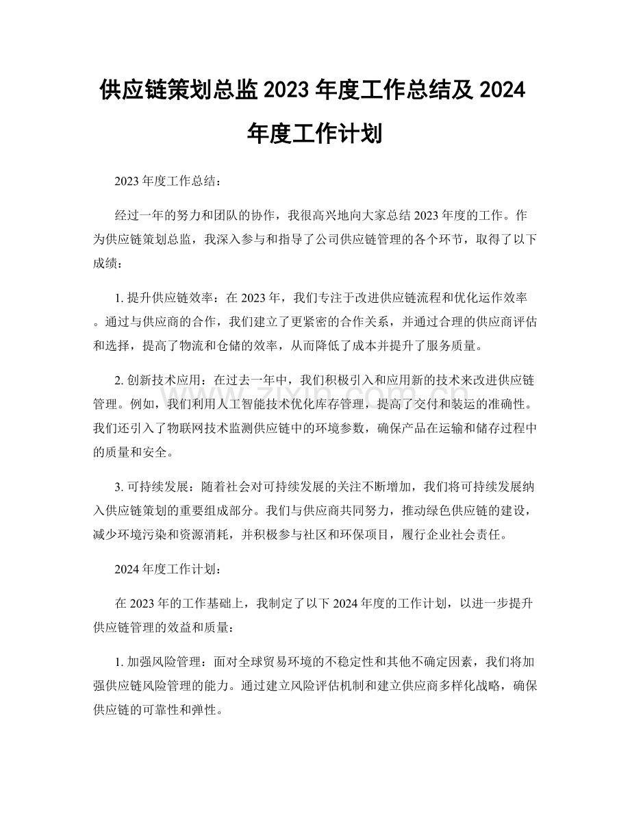 供应链策划总监2023年度工作总结及2024年度工作计划.docx_第1页