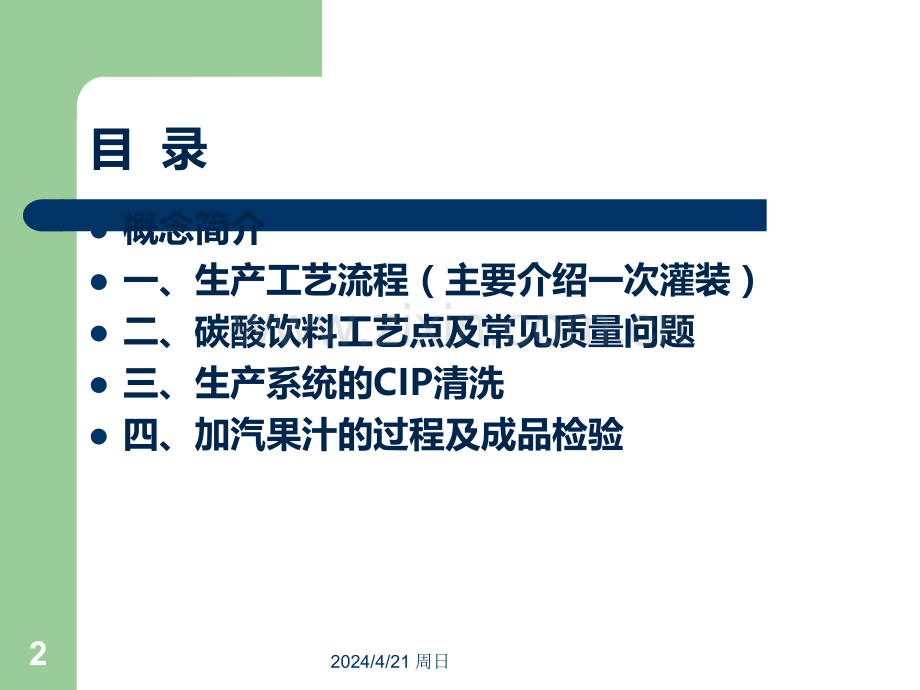 碳酸饮料生产工艺资料——整理.ppt_第2页