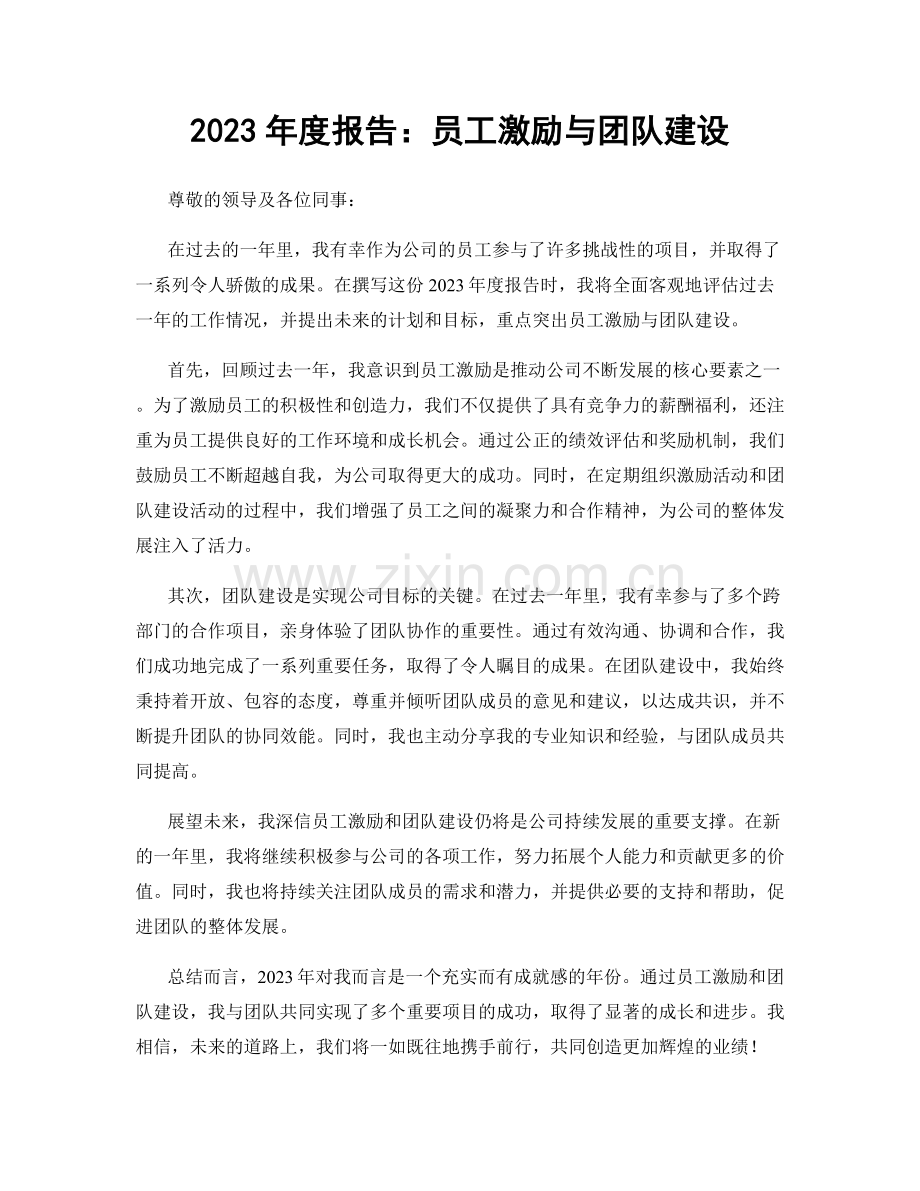 2023年度报告：员工激励与团队建设.docx_第1页