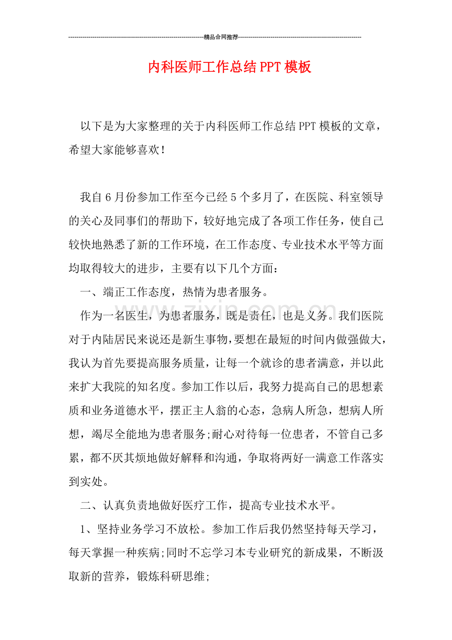 内科医师工作总结PPT模板.doc_第1页