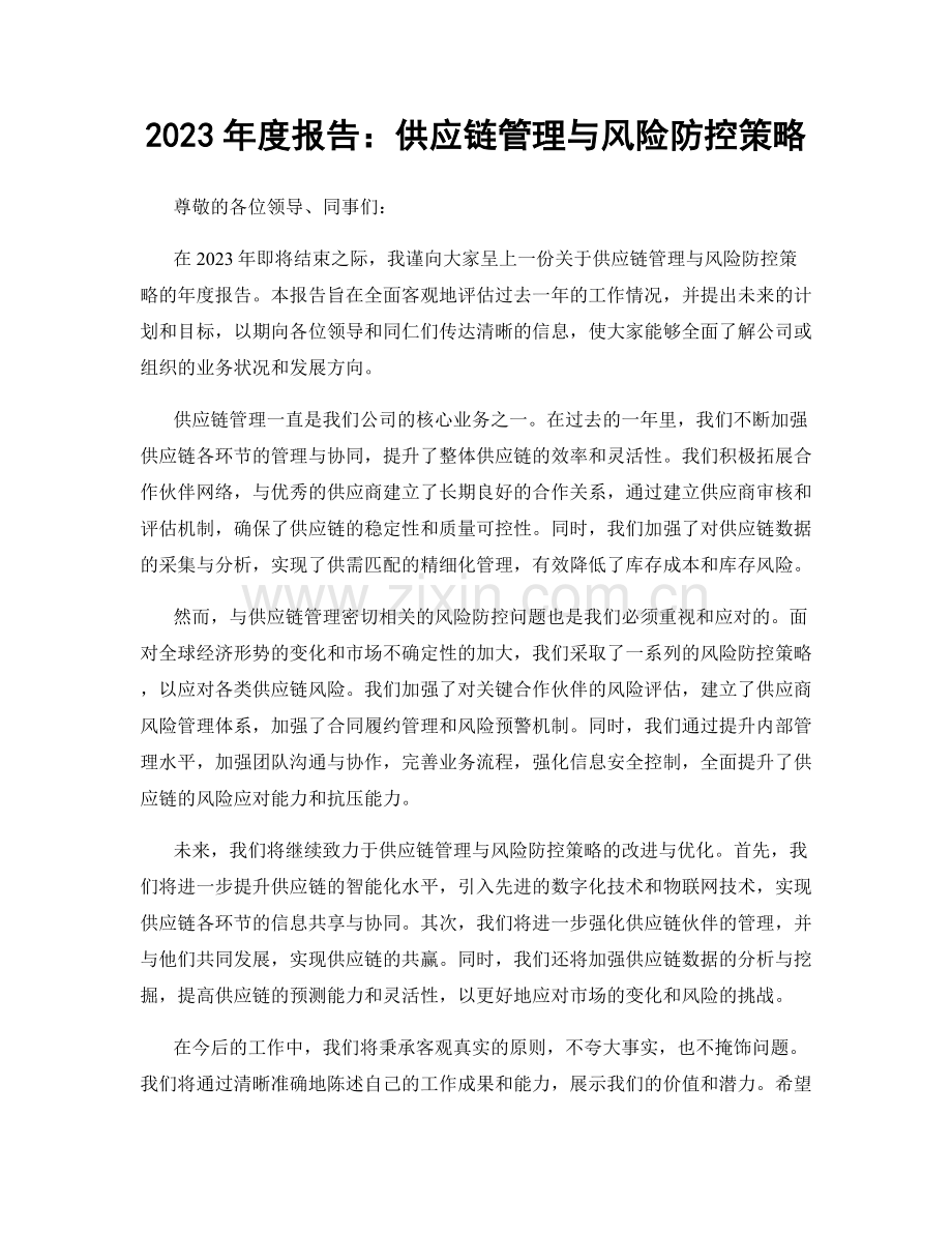 2023年度报告：供应链管理与风险防控策略.docx_第1页