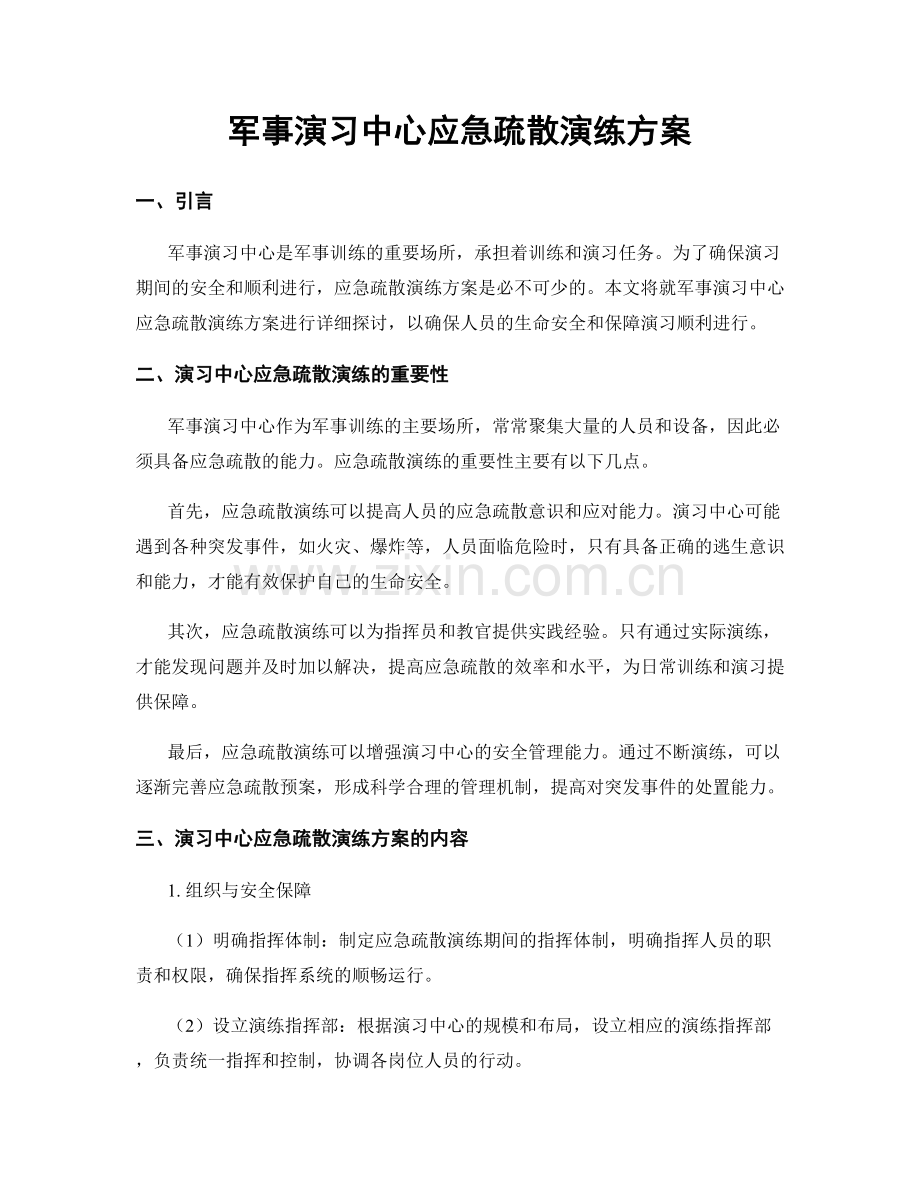 军事演习中心应急疏散演练方案.docx_第1页