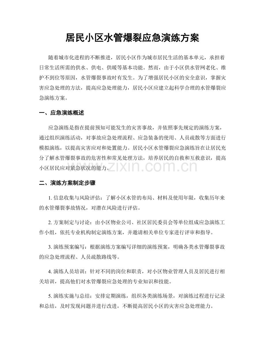 居民小区水管爆裂应急演练方案.docx_第1页