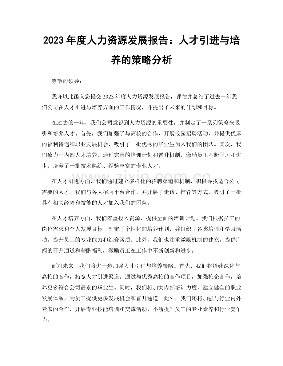 2023年度人力资源发展报告：人才引进与培养的策略分析.docx_第1页