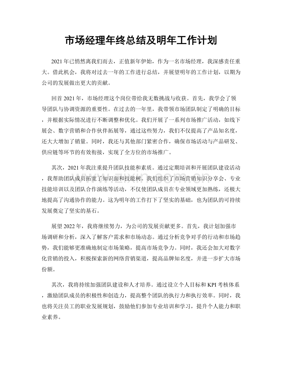 市场经理年终总结及明年工作计划.docx_第1页