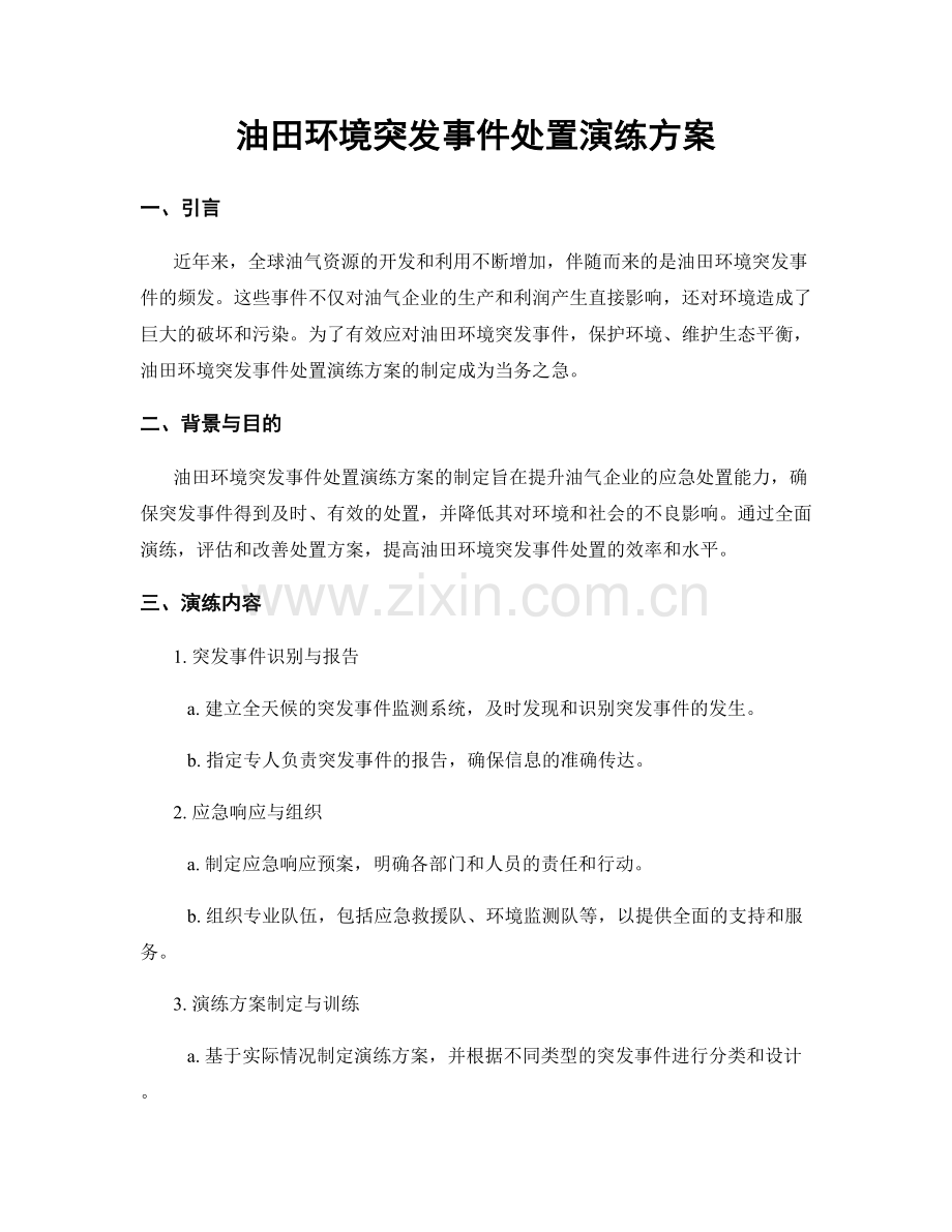 油田环境突发事件处置演练方案.docx_第1页