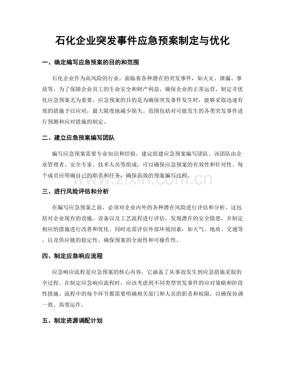 石化企业突发事件应急预案制定与优化.docx_第1页