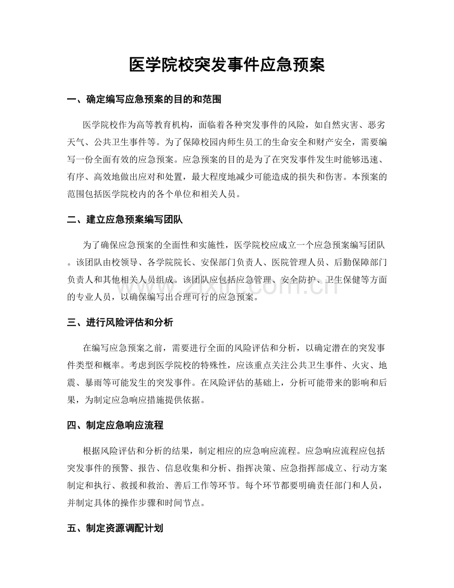 医学院校突发事件应急预案.docx_第1页