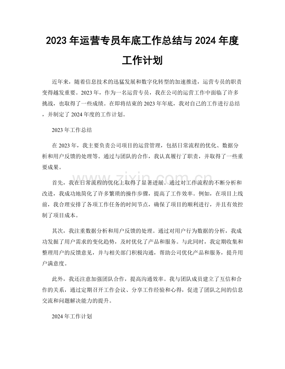 2023年运营专员年底工作总结与2024年度工作计划.docx_第1页