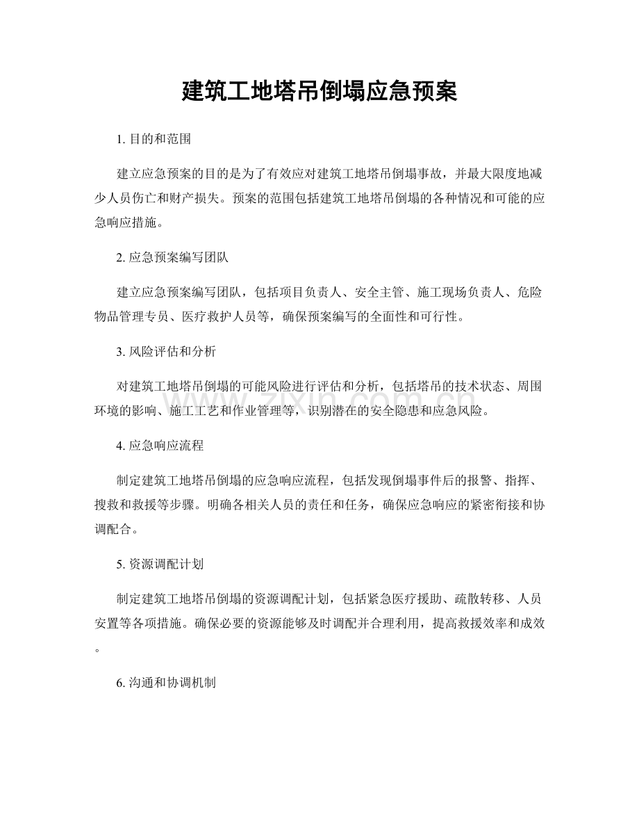 建筑工地塔吊倒塌应急预案.docx_第1页