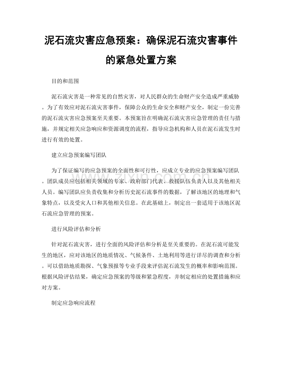 泥石流灾害应急预案：确保泥石流灾害事件的紧急处置方案.docx_第1页