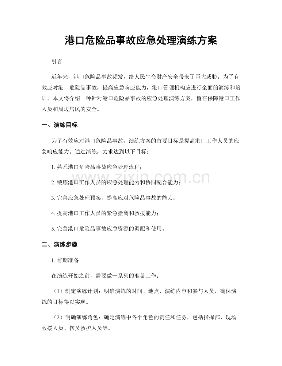 港口危险品事故应急处理演练方案.docx_第1页