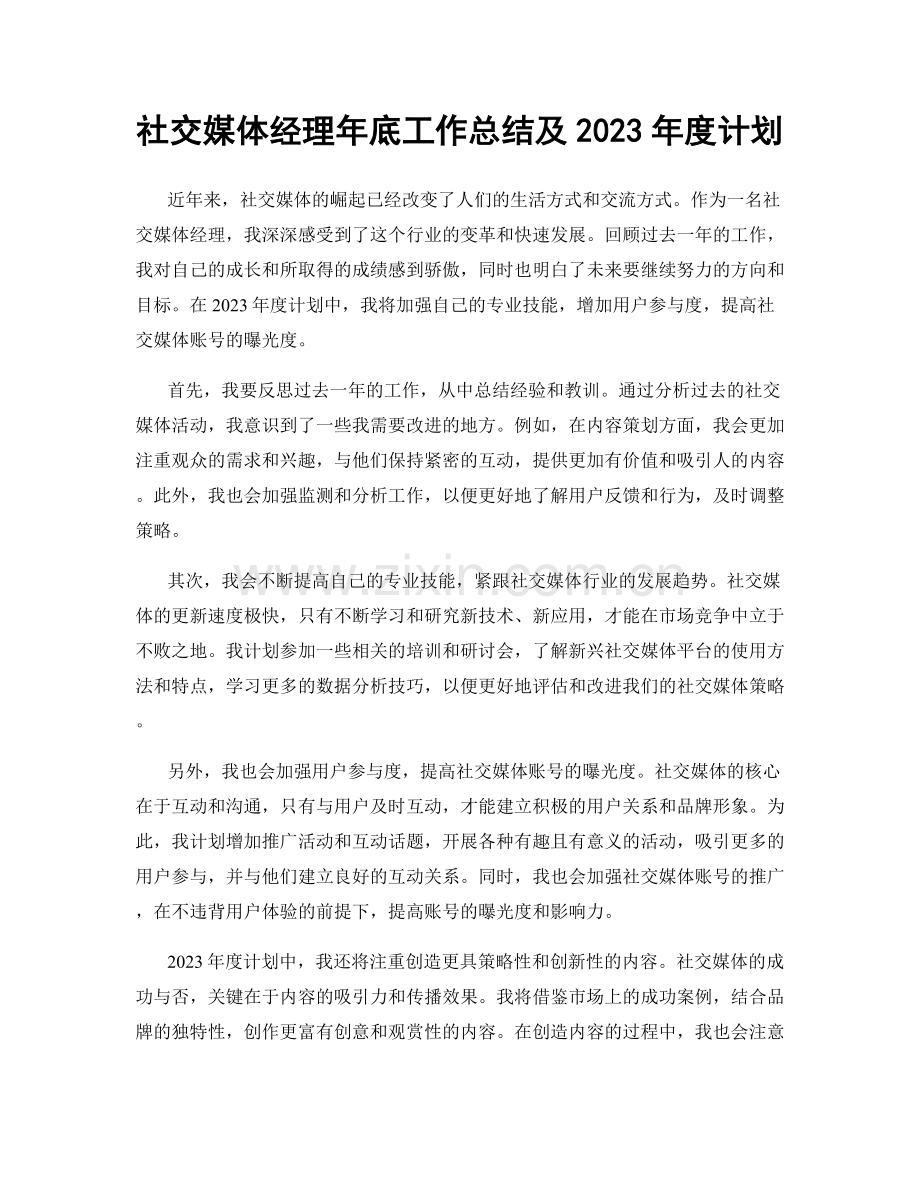 社交媒体经理年底工作总结及2023年度计划.docx_第1页