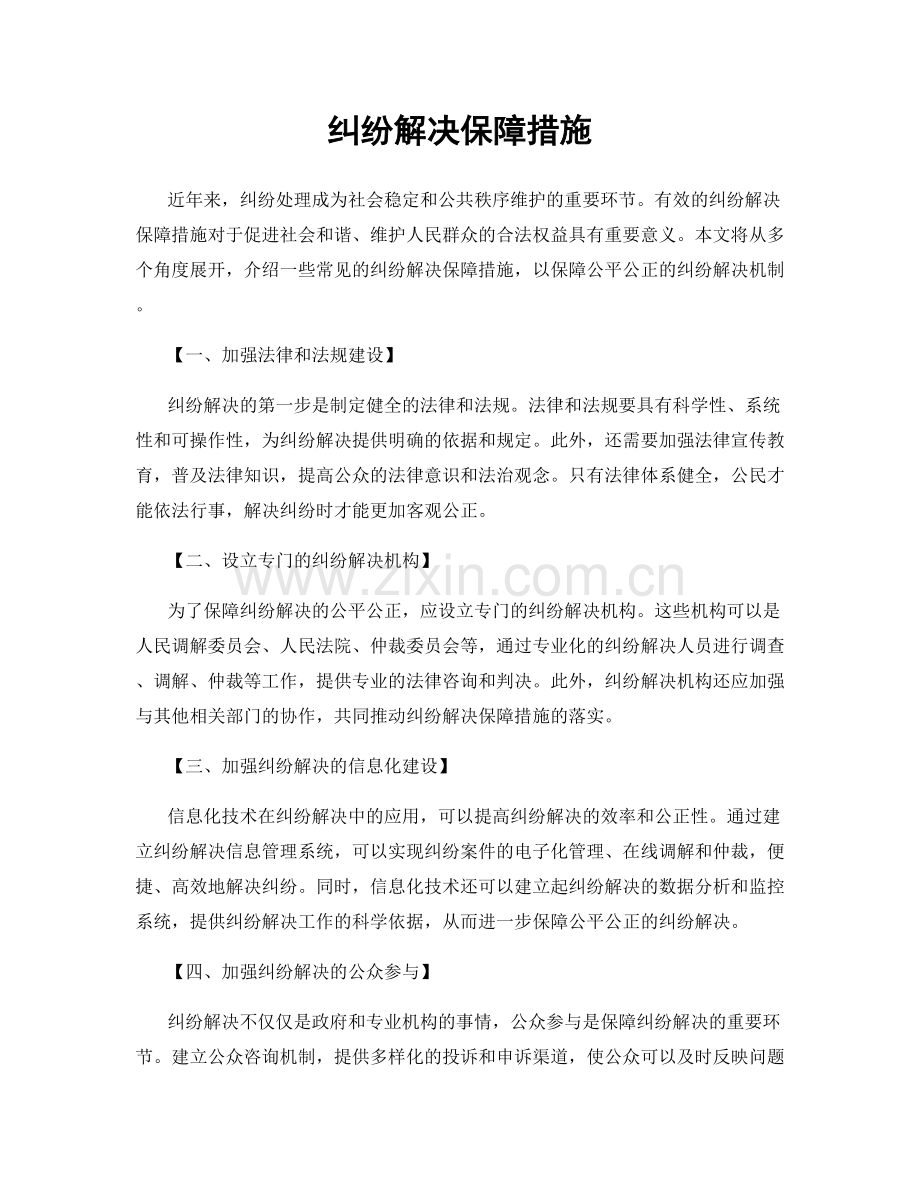 纠纷解决保障措施.docx_第1页