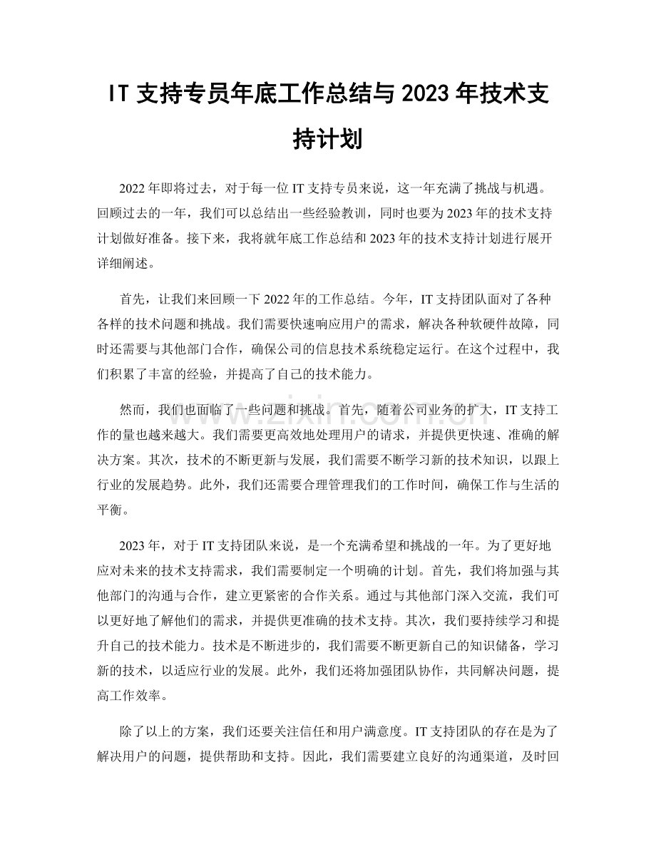 IT支持专员年底工作总结与2023年技术支持计划.docx_第1页