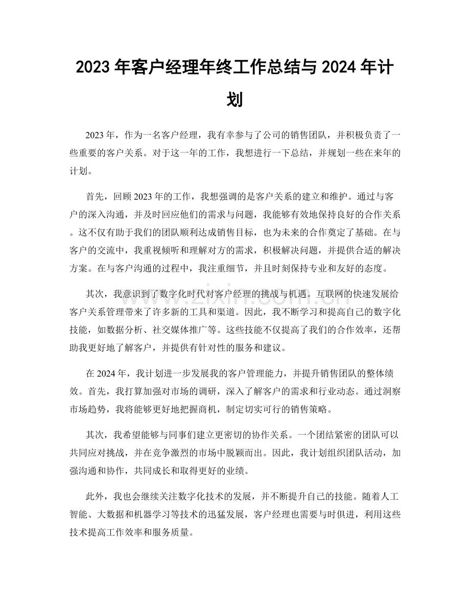 2023年客户经理年终工作总结与2024年计划.docx_第1页