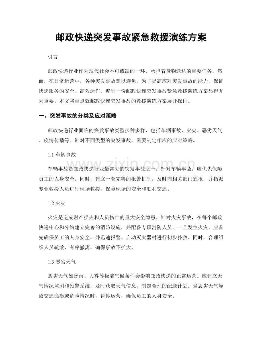 邮政快递突发事故紧急救援演练方案.docx_第1页