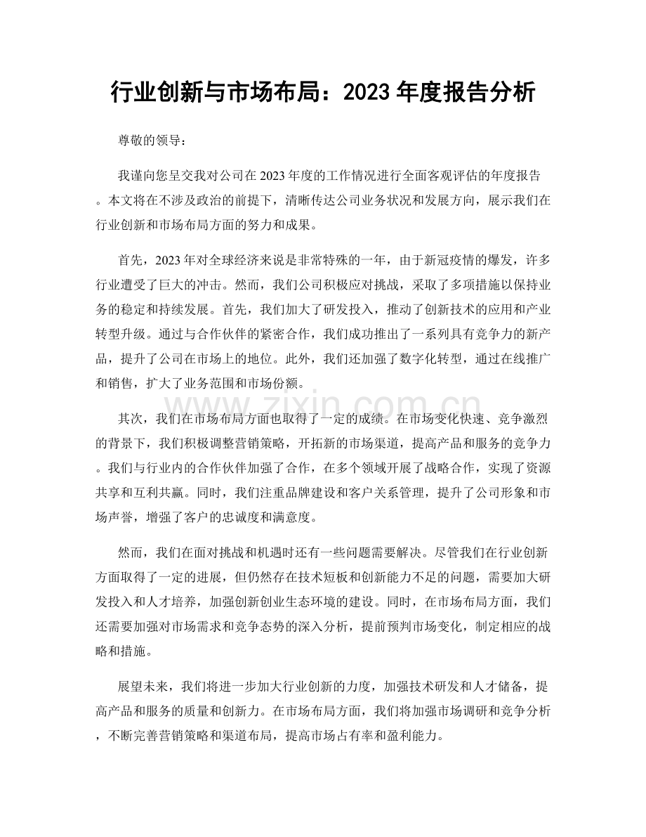 行业创新与市场布局：2023年度报告分析.docx_第1页