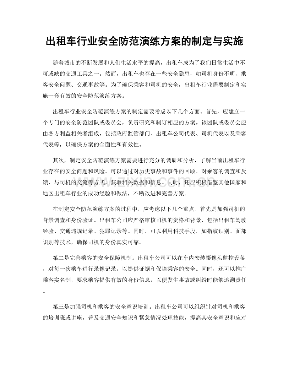 出租车行业安全防范演练方案的制定与实施.docx_第1页