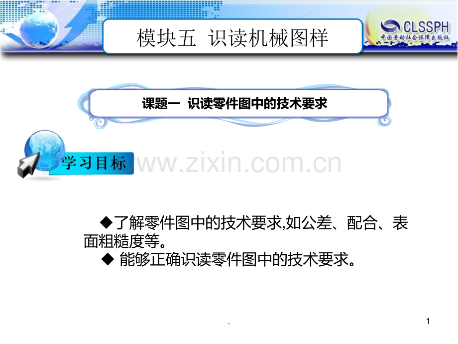 模块五--识读零件图中的技术要求.ppt_第1页